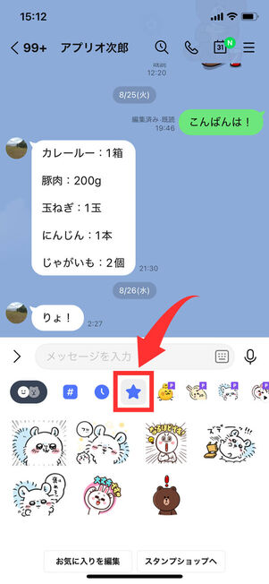 トークルームお気に入りスタンプ表示