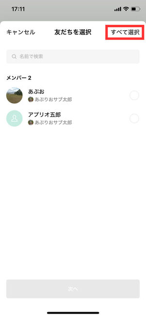 友だち選択