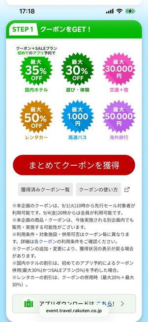 楽天トラベルスーパーセール：クーポンをGET!