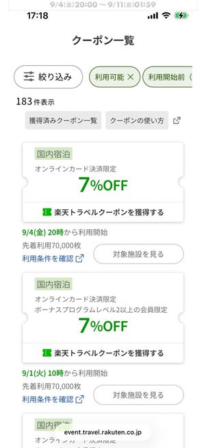 楽天トラベルスーパーセール：クーポン一覧
