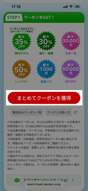 楽天トラベルスーパーセール：クーポンをGET!