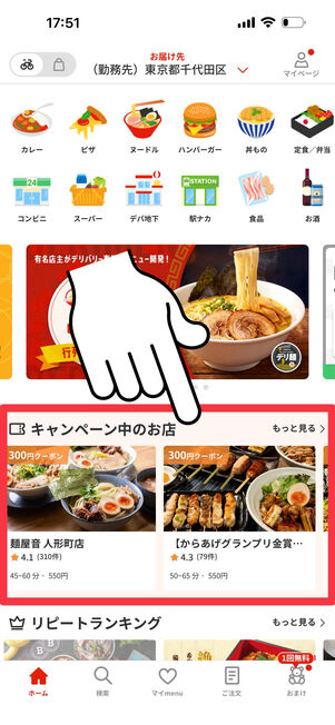 【キャンペーン中のお店」をタップ