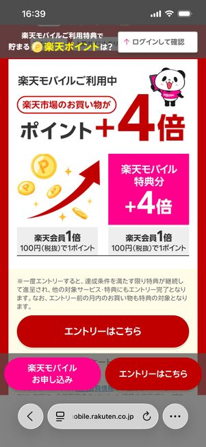 楽天モバイル 楽天市場ポイント5倍
