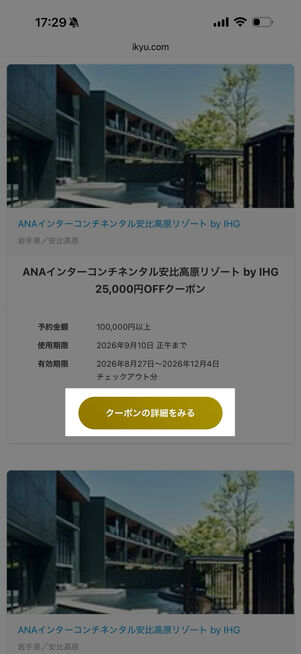 「クーポンの詳細をみる」をタップ