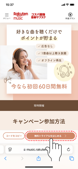 楽天ミュージック 申し込む
