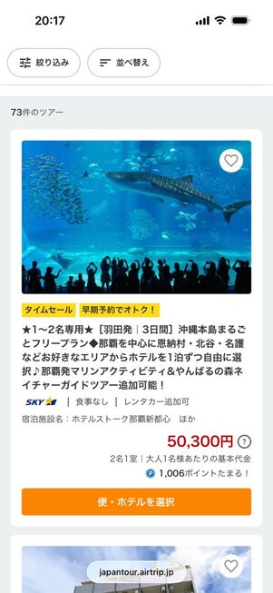 エアトリ：沖縄ツアーを検索