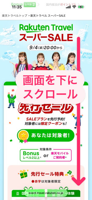 楽天トラベルスーパーセール