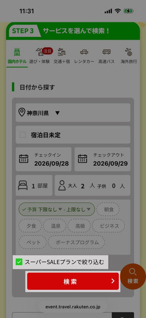 楽天トラベルスーパーセール：サービスを選んで検索