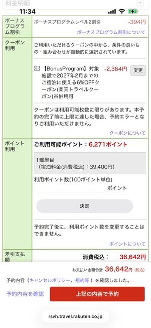 楽天トラベル：予約画面（割引）