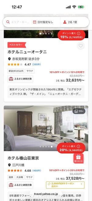 ヤフートラベル：超得セール！人気宿スペシャル（宿泊予約）