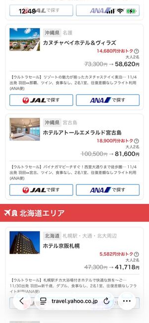 ヤフートラベル：超得セール！人気宿スペシャル（ヤフーパック）