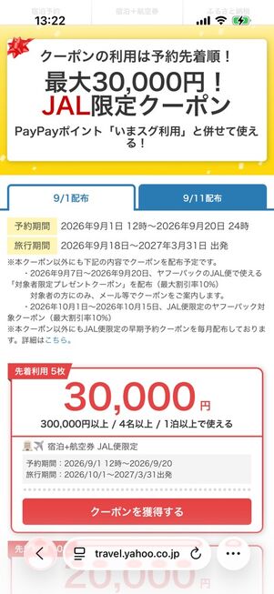 ヤフートラベルウルトラセール：JAL限定最大3万円オフクーポン