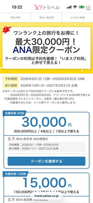 ヤフートラベルウルトラセール：ANA限定最大3万円オフクーポン