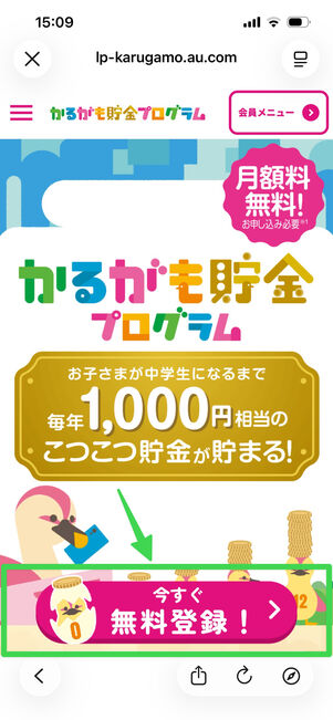 かるがも貯金プログラム　会員登録