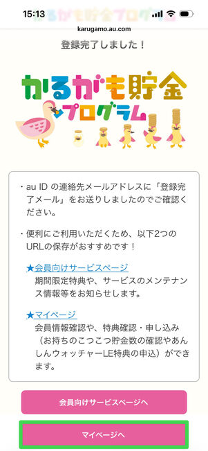 かるがも貯金プログラム　マイページ