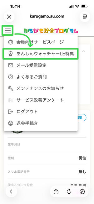 あんしんウォッチャーLE特典　登録