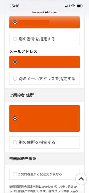 au HOME　申し込み情報　入力