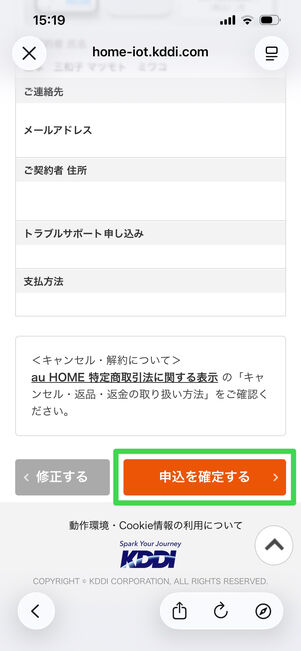 au HOME　申し込み情報　登録