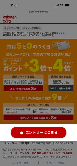 「エントリーはこちら」をタップ