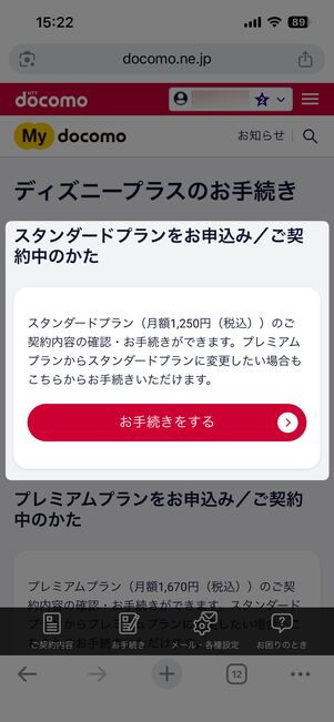 契約中のプランの「お手続きをする」をタップ