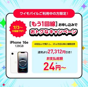 iPhone 16eキャンペーン
