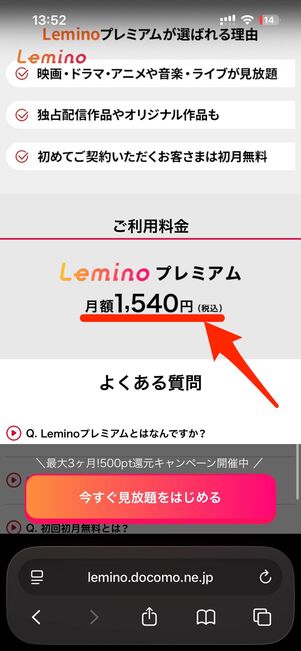 例えばleminoは、App Store/Google Play経由での登録で月額が高くなる