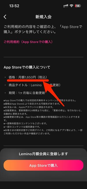例えばleminoは、App Store/Google Play経由での登録で月額が高くなる