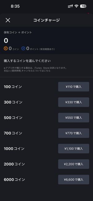 iOS版アプリからコインを購入（チャージ）した場合