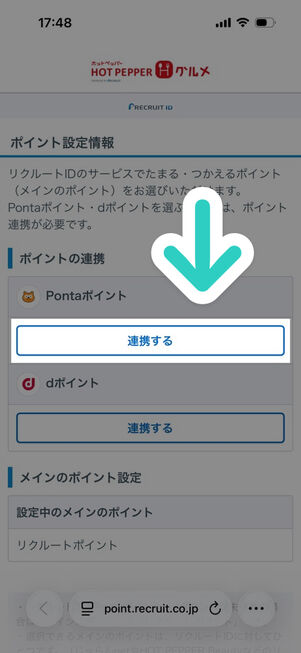 ブラウザ：ホットペッパーグルメポイント設定情報