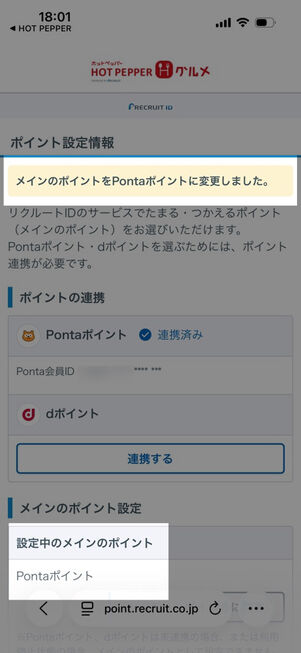 ブラウザ：ホットペッパーグルメのポイント設定情報