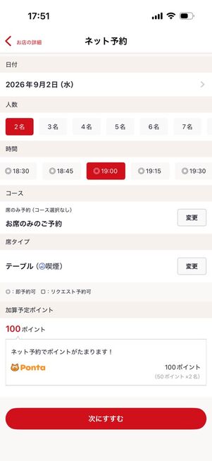 「ホットペッパーグルメ」アプリ：予約