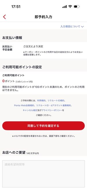 「ホットペッパーグルメ」アプリ：予約
