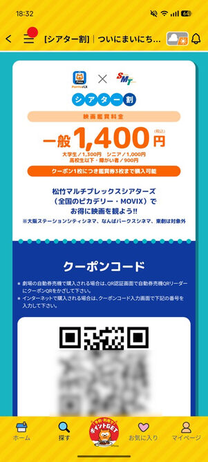 「Pontaパス」アプリ：シアター割クーポン