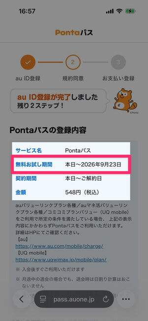 Pontaパス登録画面（初回契約）