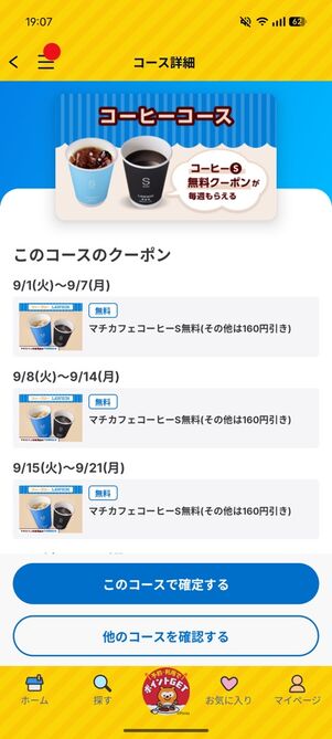「Pontaパス」アプリ：ウィークリーローソン（コーヒーコース）