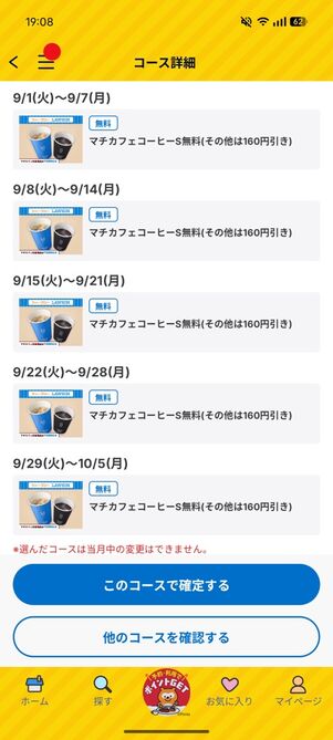 「Pontaパス」アプリ：ウィークリーローソン（コーヒーコース）