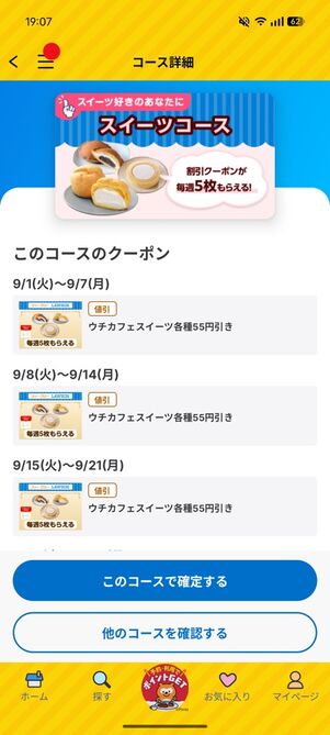 「Pontaパス」アプリ：ウィークリーローソン（スイーツコース）