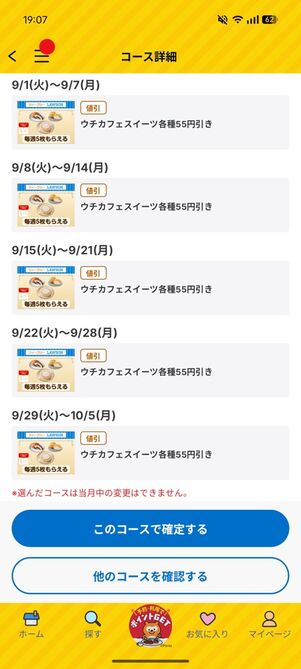 「Pontaパス」アプリ：ウィークリーローソン（スイーツコース）