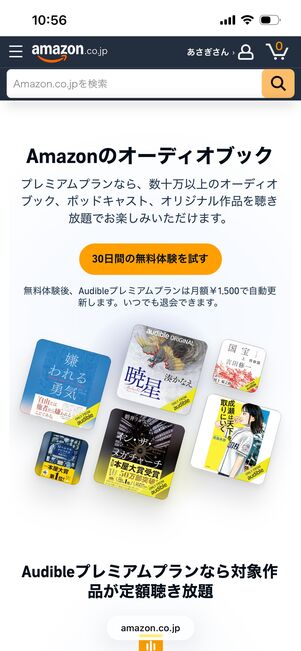 Audibleの入会画面