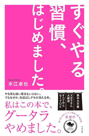 すぐやる習慣、はじめました