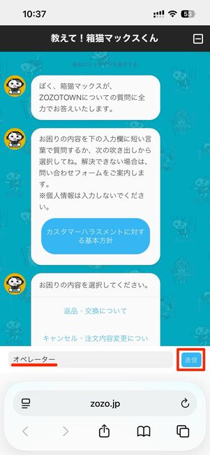 「オペレーター」と入力し送信する