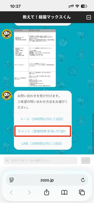 選択肢からチャット（営業時間 9:15~17:30）をタップ