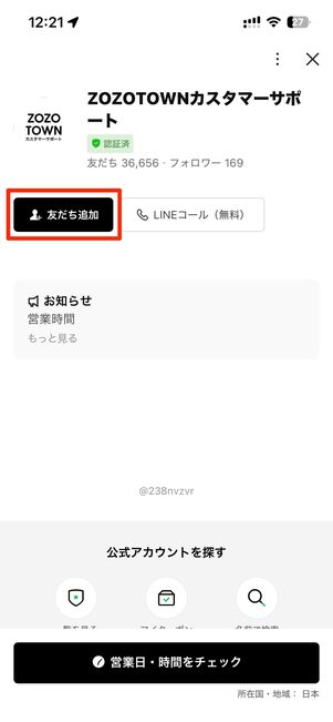 ZOZOTOWNカスタマーサポート公式LINEを友だちに追加し、お問い合わせをはじめるをタップ