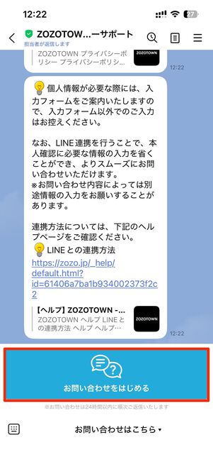 ZOZOTOWNカスタマーサポート公式LINEを友だちに追加し、お問い合わせをはじめるをタップ