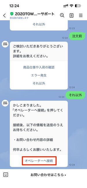オペレーターへ接続をタップすると、担当者に問い合わせできる