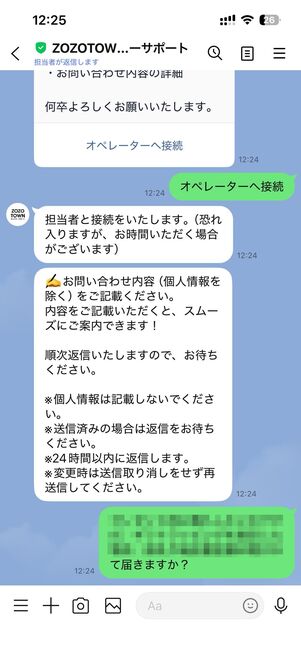 オペレーターとの接続を切るをタップして問い合わせ終了