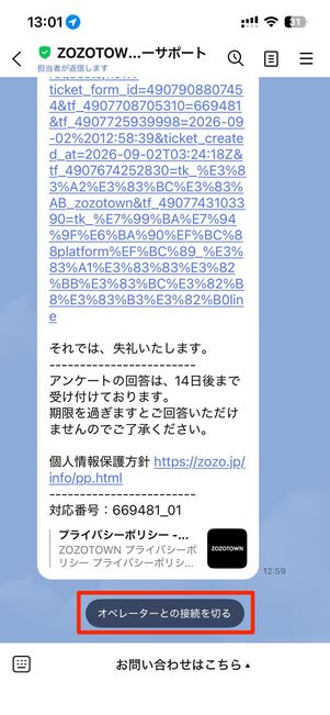 オペレーターとの接続を切るをタップして問い合わせ終了