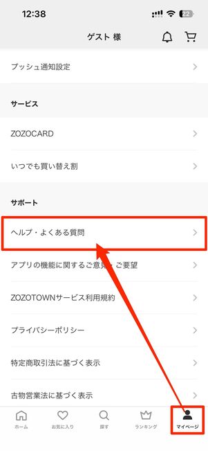 マイページからヘルプ・よくある質問を選択