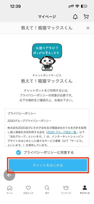 チャットをはじめるをタップすると、チャットが始まる