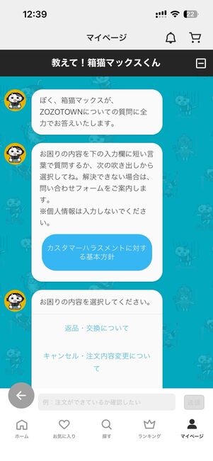 チャットをはじめるをタップすると、チャットが始まる